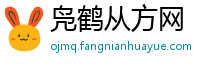 凫鹤从方网